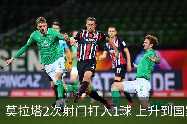 莫拉塔2次射门打入1球 上升到国家队进球榜第7